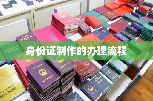 仲巴身份证制作的办理流程