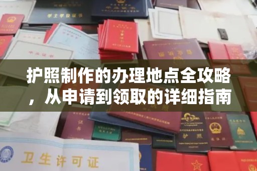 古丈护照制作的办理地点全攻略，从申请到领取的详细指南